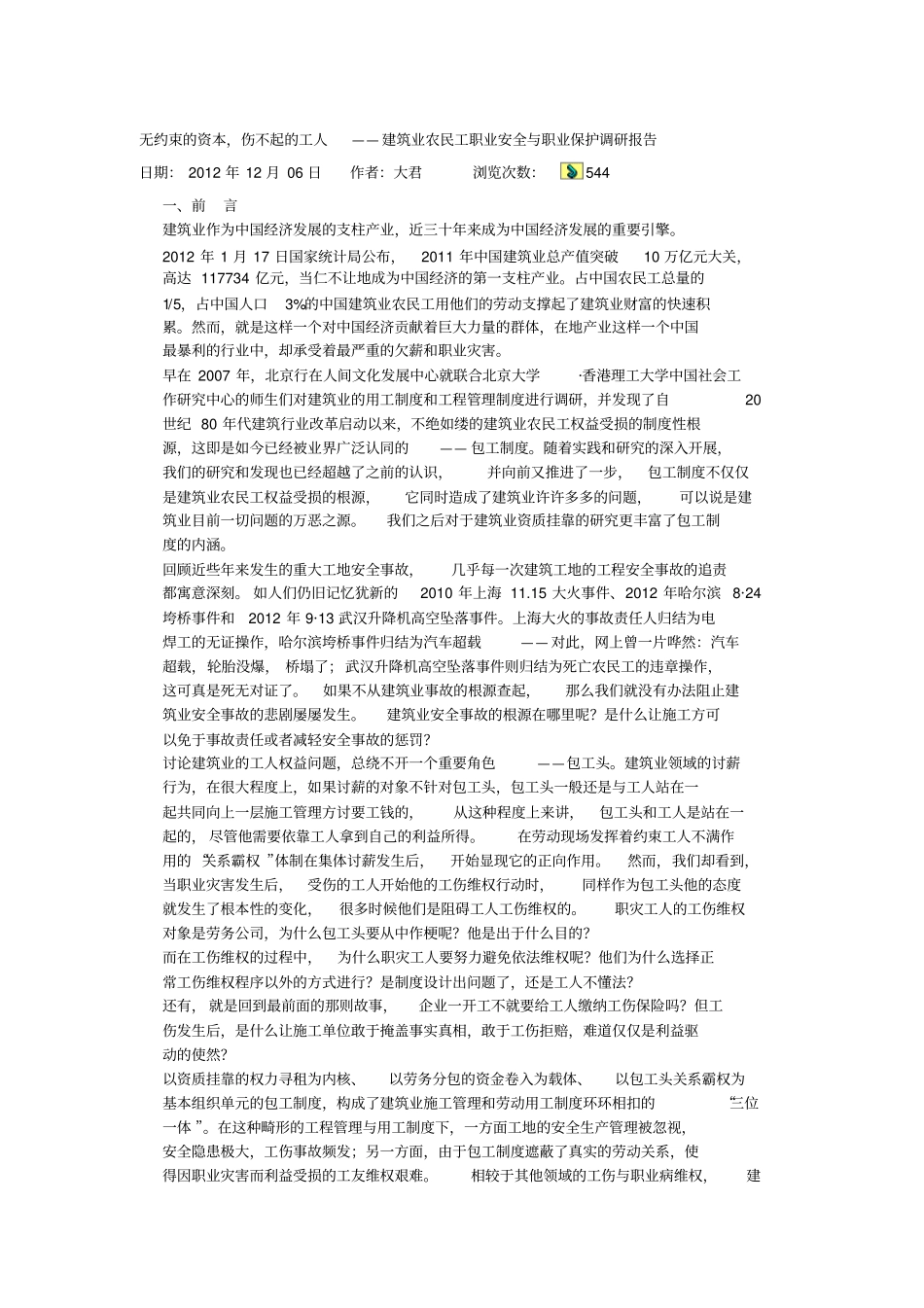 建筑业农民工职业安全与职业保护调研报告_第1页