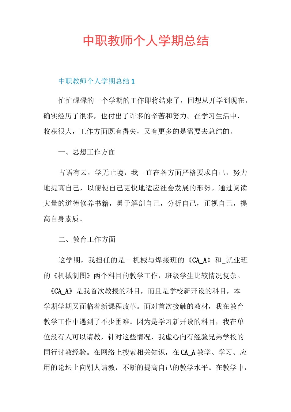 中职教师个人学期总结_第1页