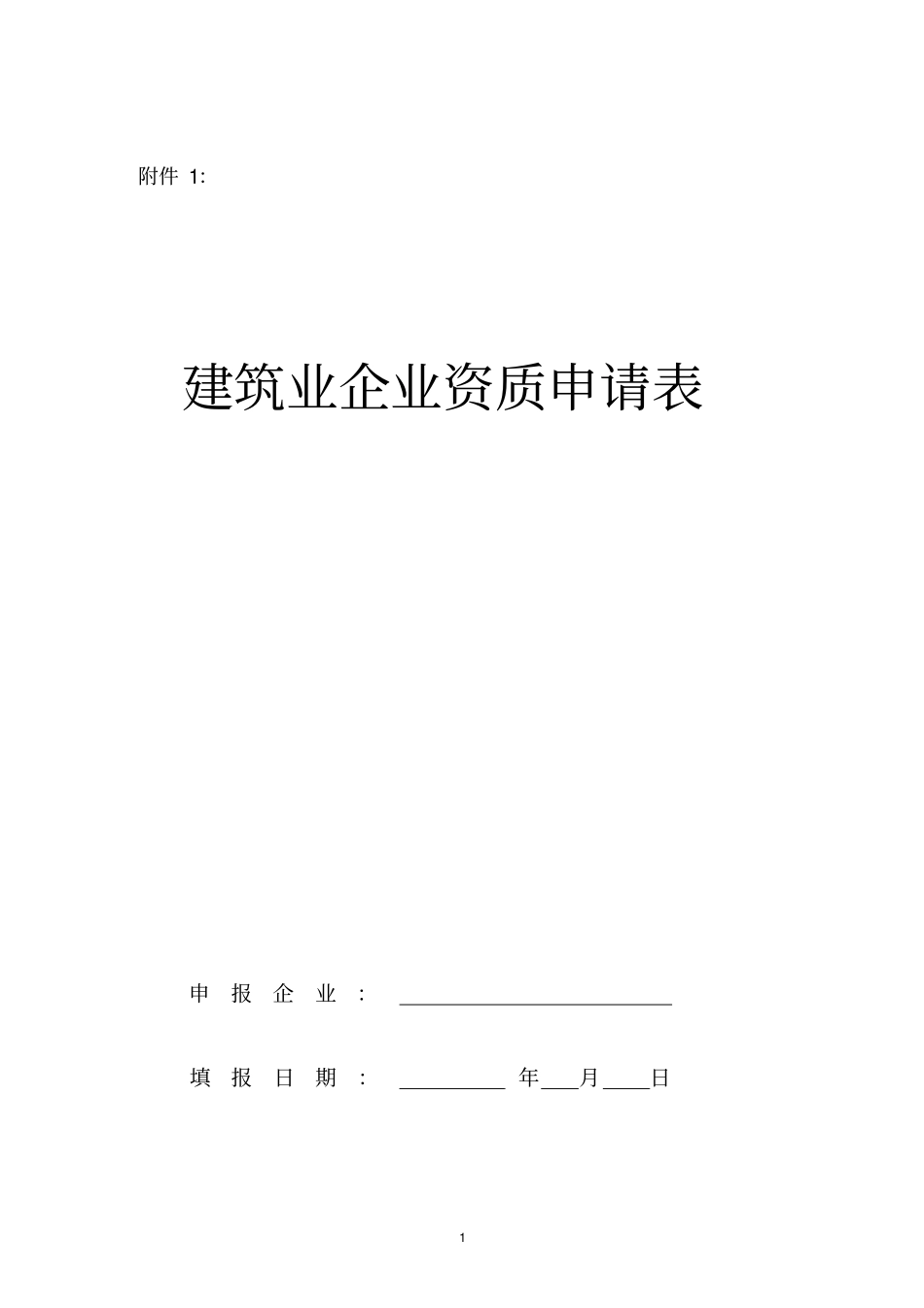 建筑业企业资质申请表样本_第1页