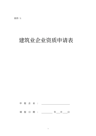 建筑业企业资质申请表样本