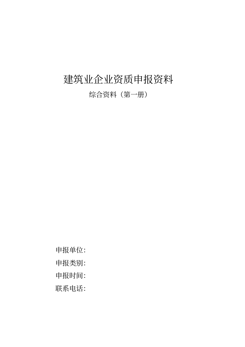 建筑业企业资质申报资料_第1页