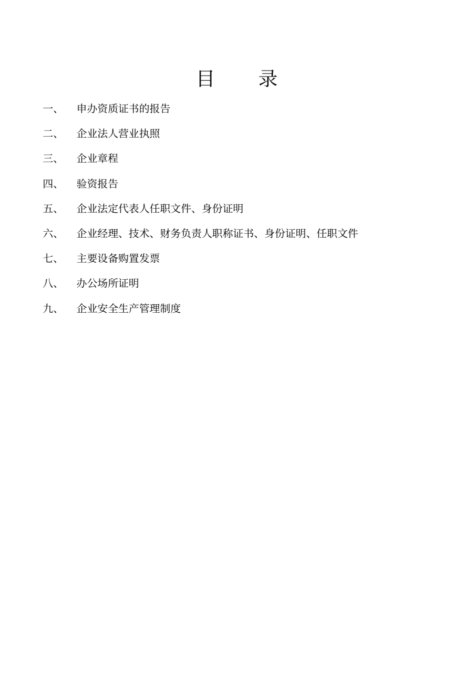 建筑业企业资质申报资料_第2页