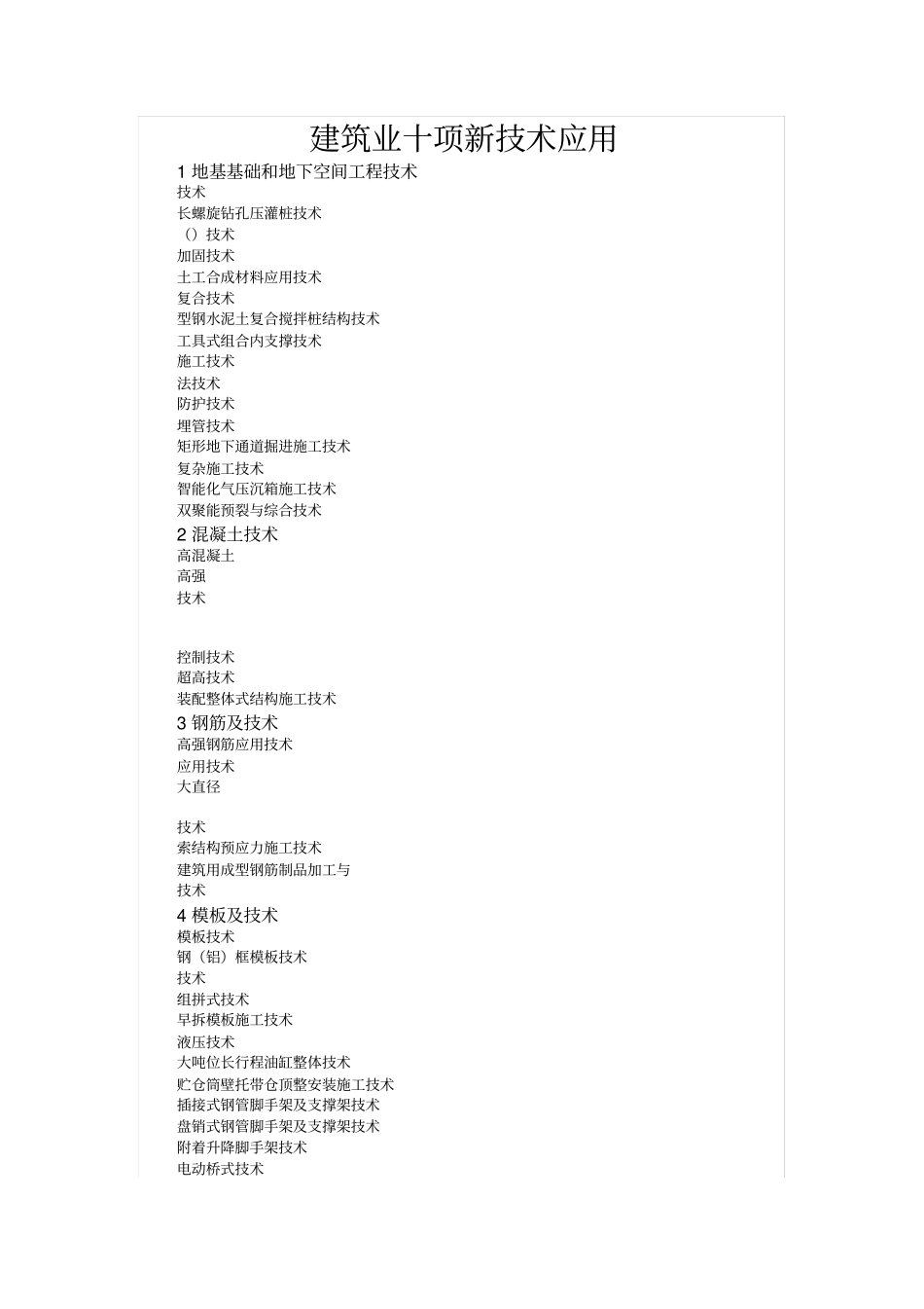 建筑业十项新技术应用_第1页