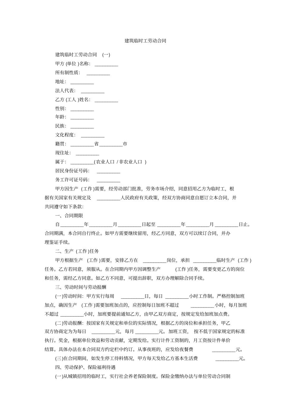 建筑临时工劳动合同_第1页