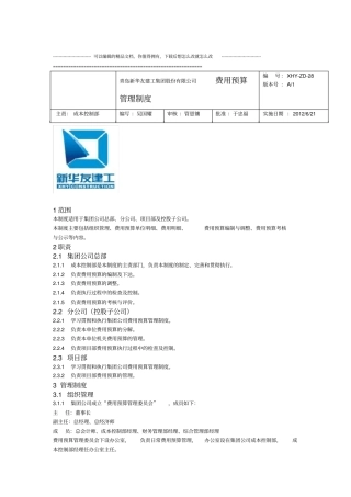 建筑业费用预算管理制度