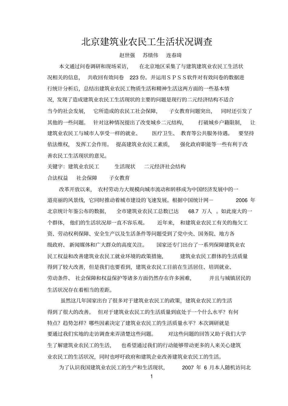 建筑业农民工生活状况调查分析_第1页