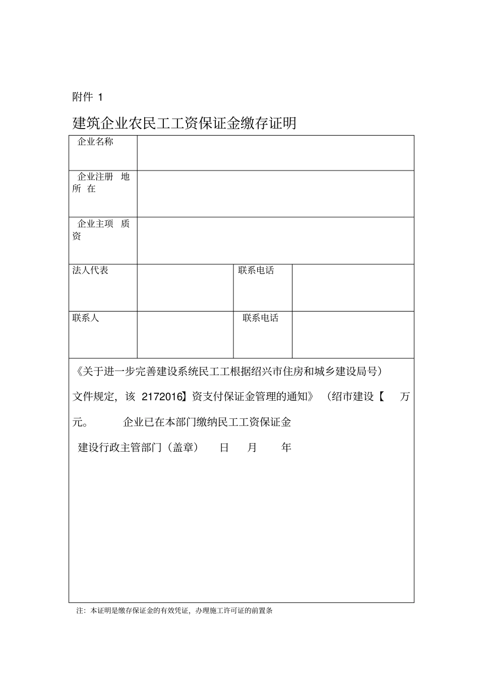 建筑企业农民工工资保证金缴存证明_第1页