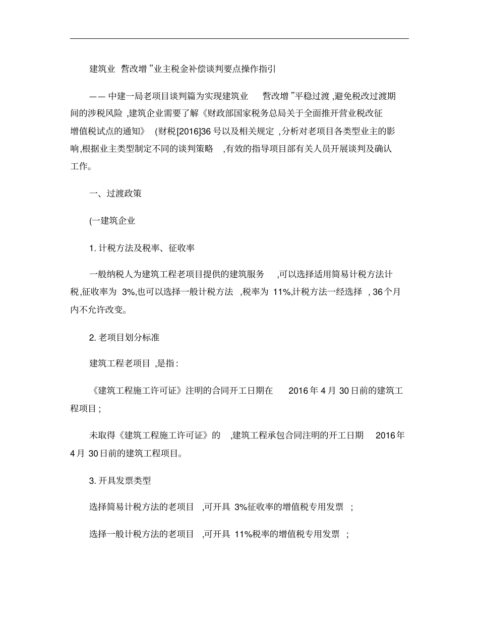 建筑业营改增业主税金补偿谈判要点操作指引概要_第1页