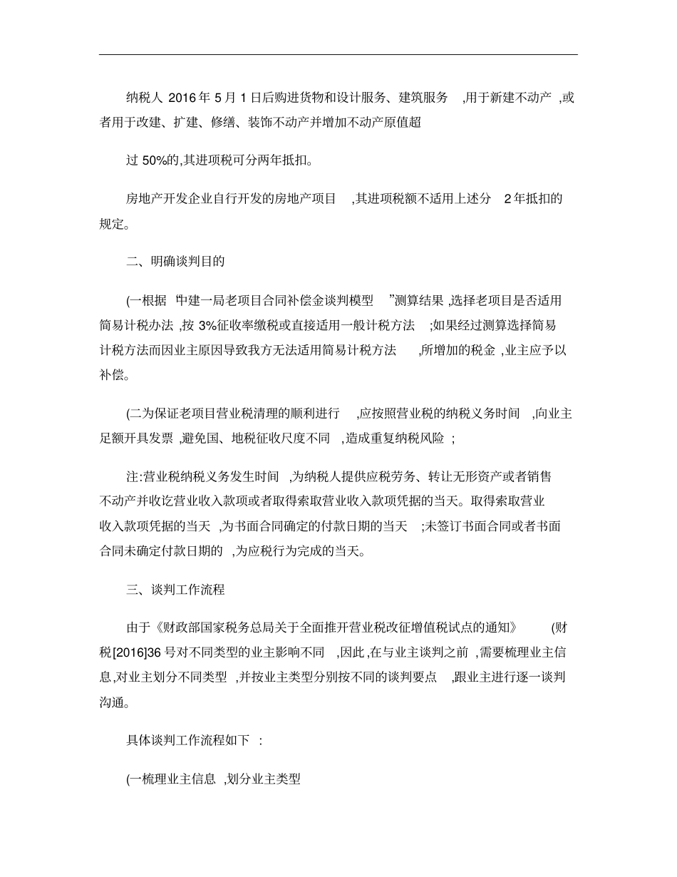 建筑业营改增业主税金补偿谈判要点操作指引概要_第3页