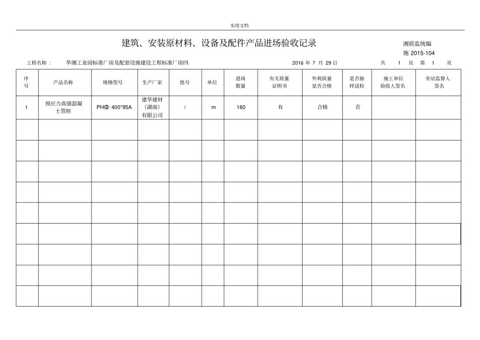 建筑、安装原材料、设备及配件产品进场验收记录簿_第1页