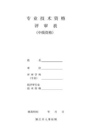 建筑中级职称评审表