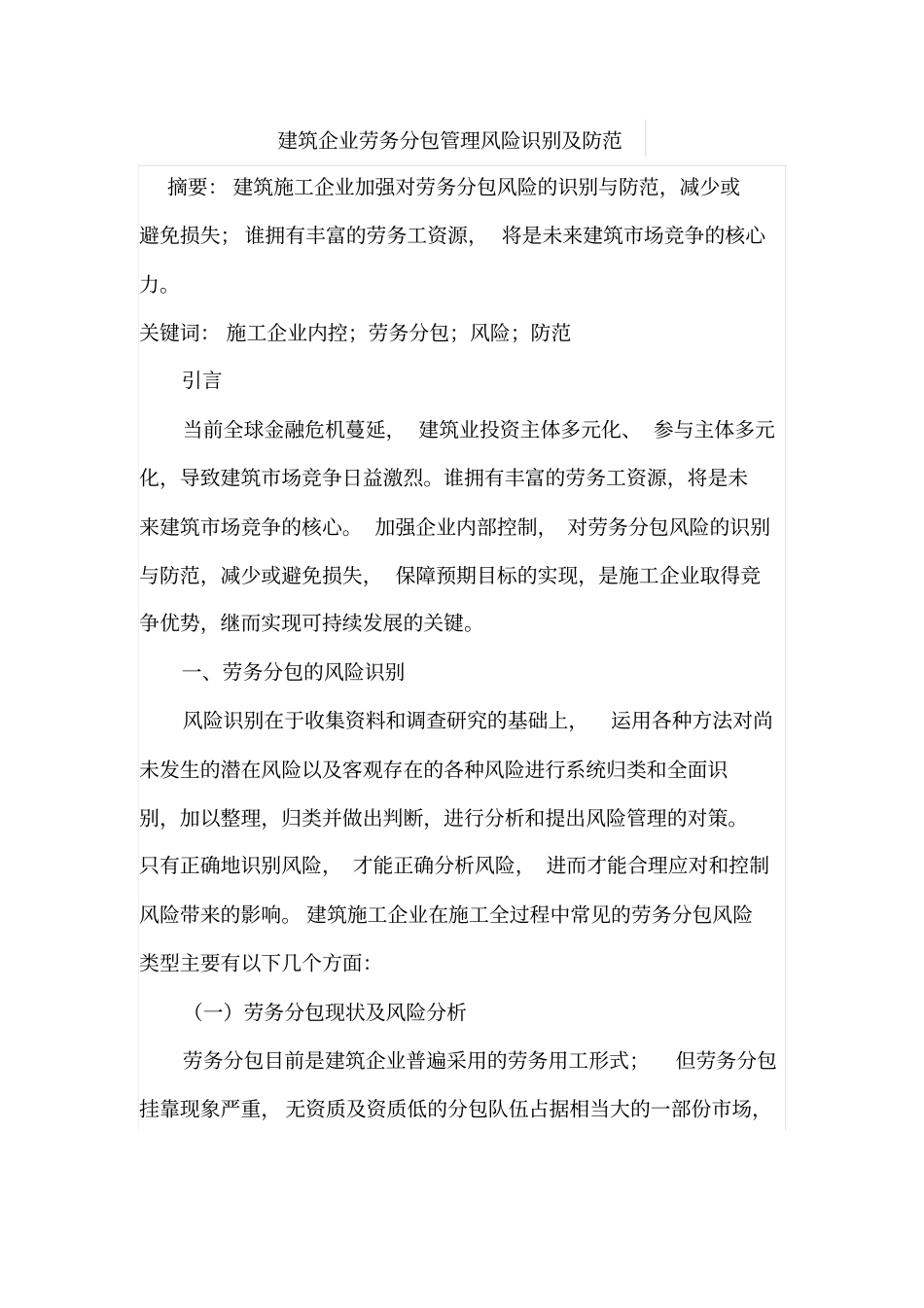 建筑企业劳务分包管理风险识别及防范_第1页