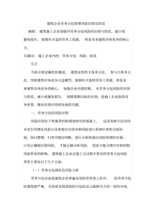 建筑企业劳务分包管理风险识别及防范