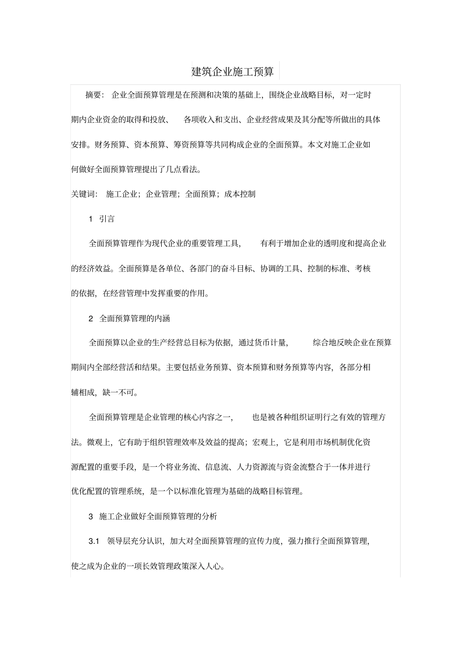 建筑企业施工预算_第1页