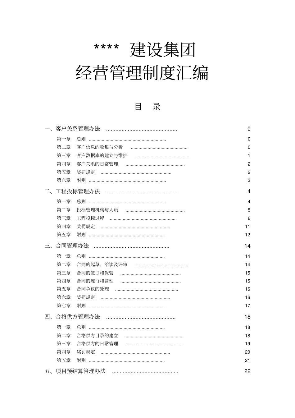 建筑企业经营管理制度汇编_第1页