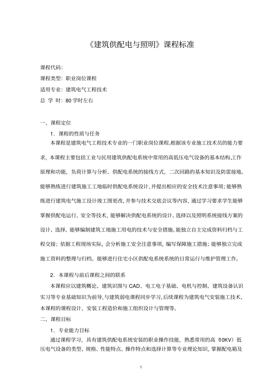 建筑供配电与照明课程标准_沈永跃__第1页