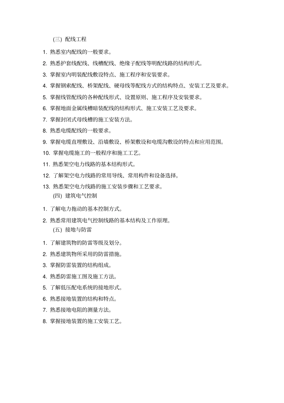 建筑供配电系统安装课程标准_第3页
