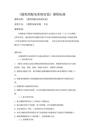 建筑供配电系统安装课程标准