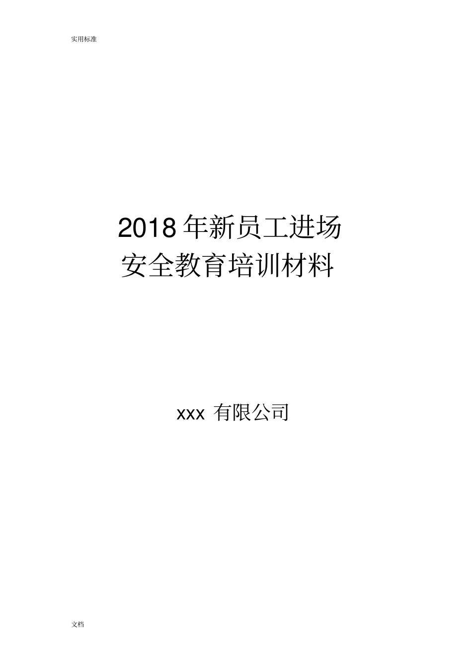 建筑企业员工的进场学习培训资料_第1页