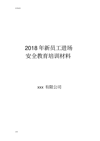 建筑企业员工的进场学习培训资料