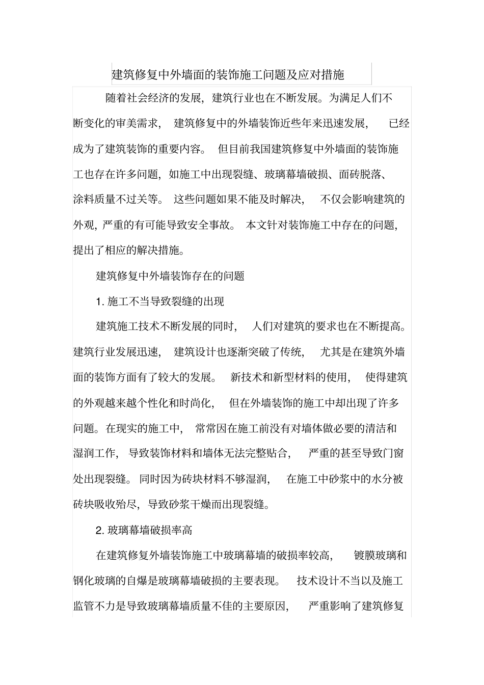 建筑修复中外墙面的装饰施工问题及应对措施_第1页