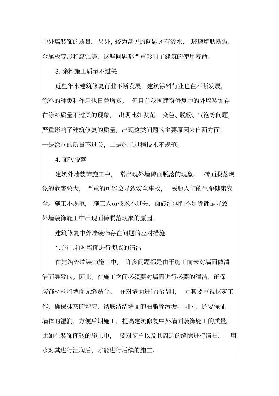 建筑修复中外墙面的装饰施工问题及应对措施_第2页
