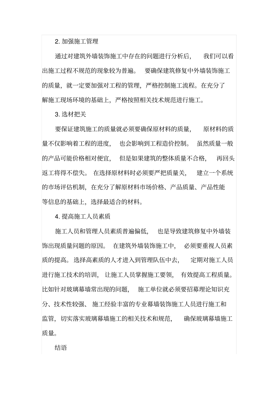 建筑修复中外墙面的装饰施工问题及应对措施_第3页