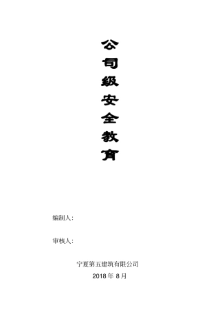 建筑公司三级安全教育内容1