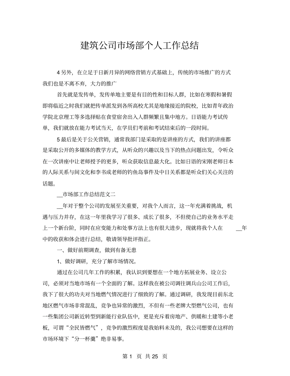 建筑公司场部个人工作总结_第1页