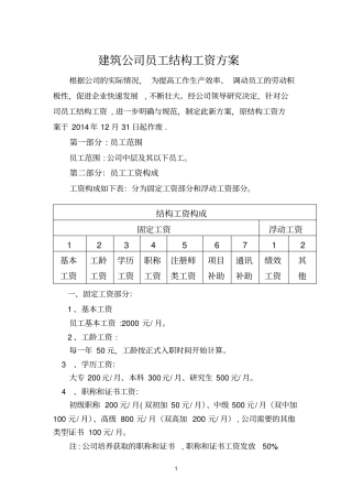 建筑公司员工结构工资方案