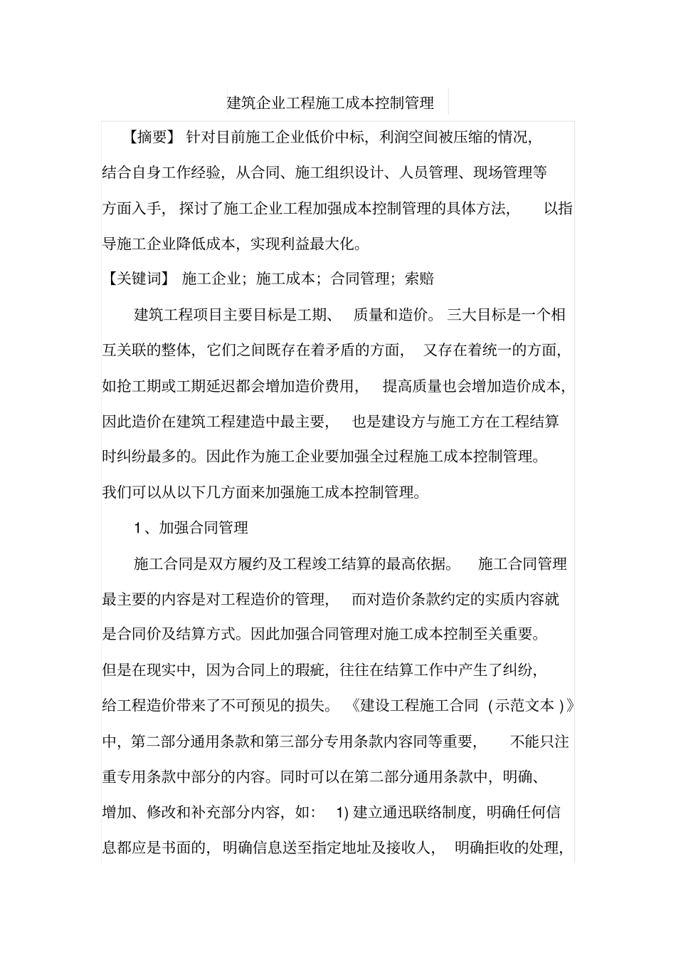 建筑企业工程施工成本控制管理_第1页