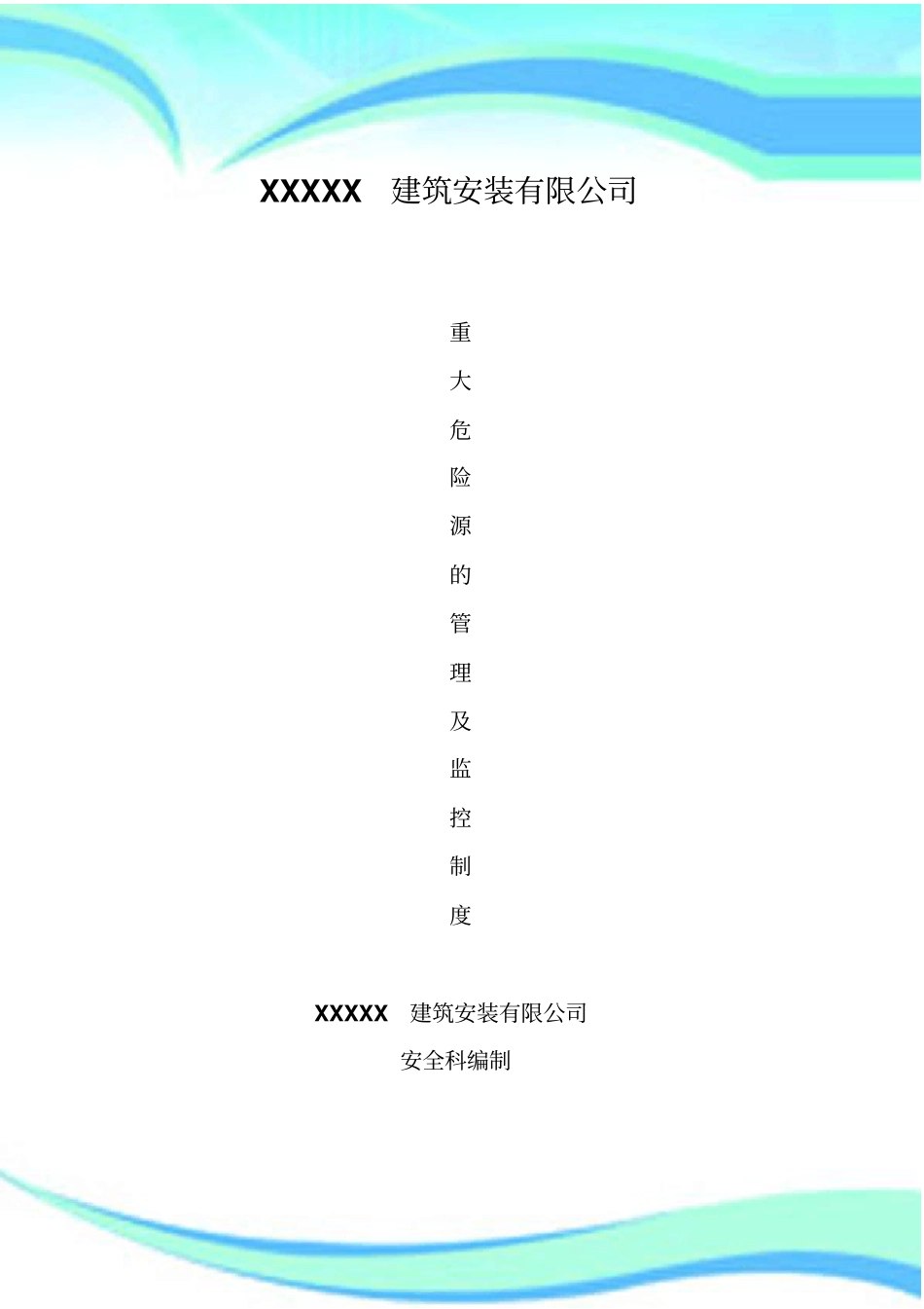 建筑企业重大危险源管理制度及监控制度_第3页