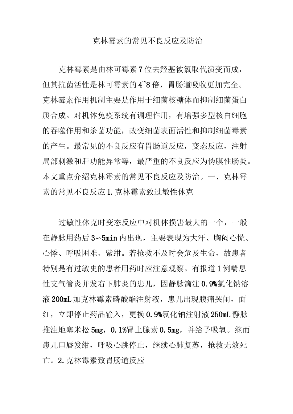 克林霉素的常见不良反应及防治_第1页