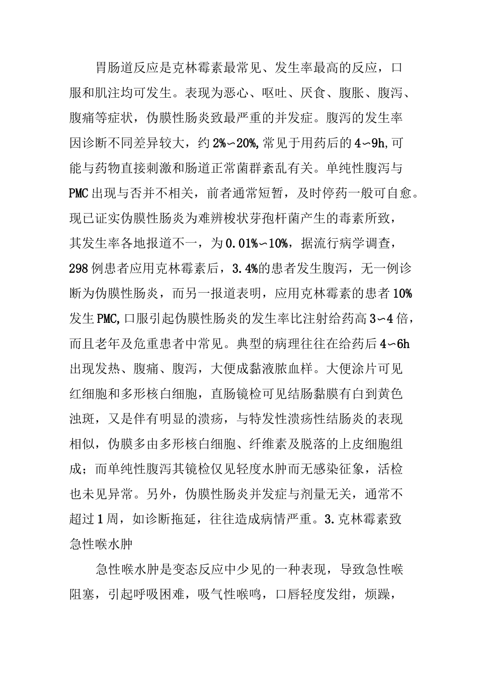 克林霉素的常见不良反应及防治_第2页