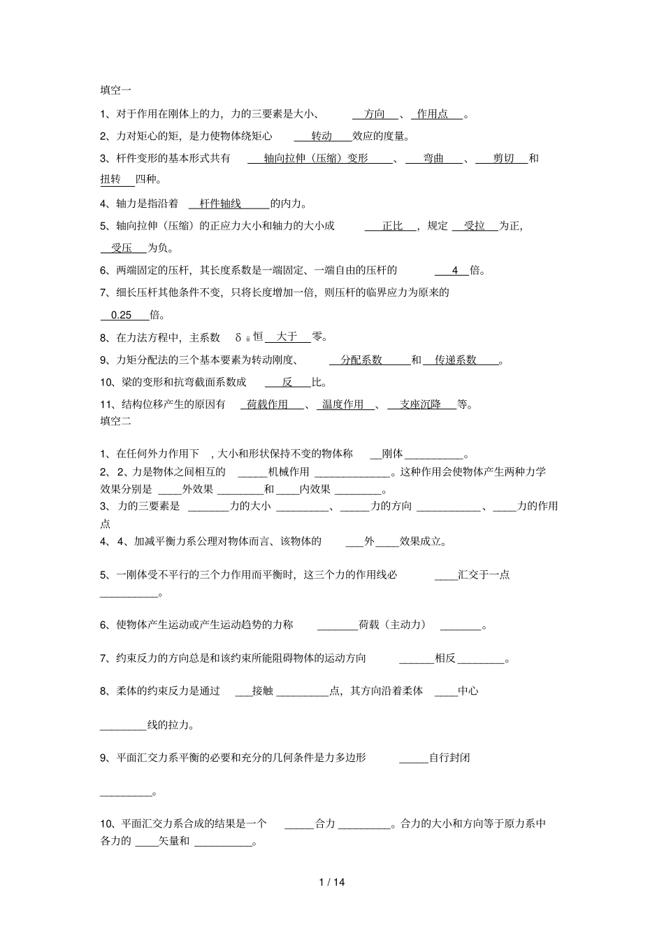 建筑力学习题参考答案集_第1页