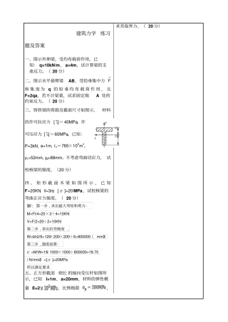 建筑力学练习题及答案