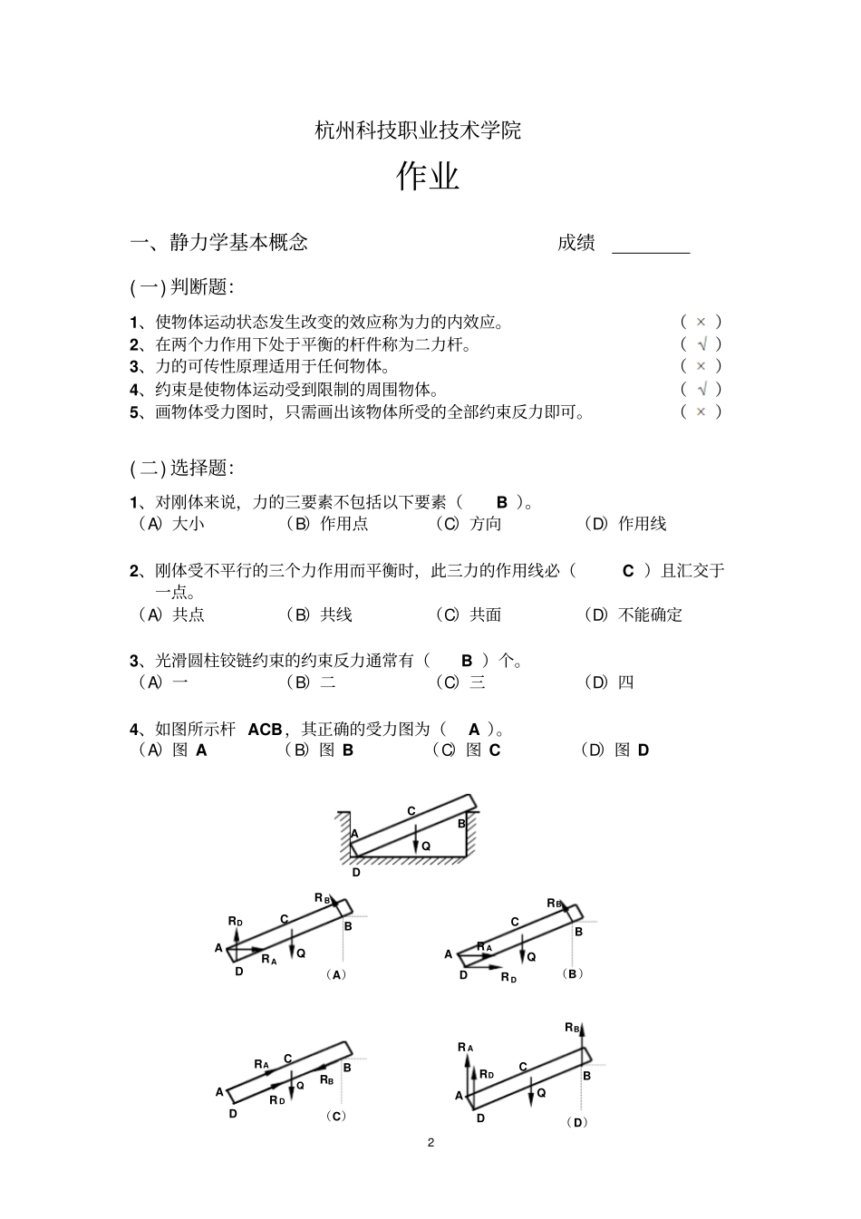 建筑力学与结构力学作业答案高职讲解_第2页