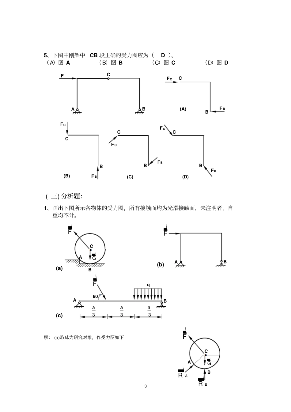 建筑力学与结构力学作业答案高职讲解_第3页
