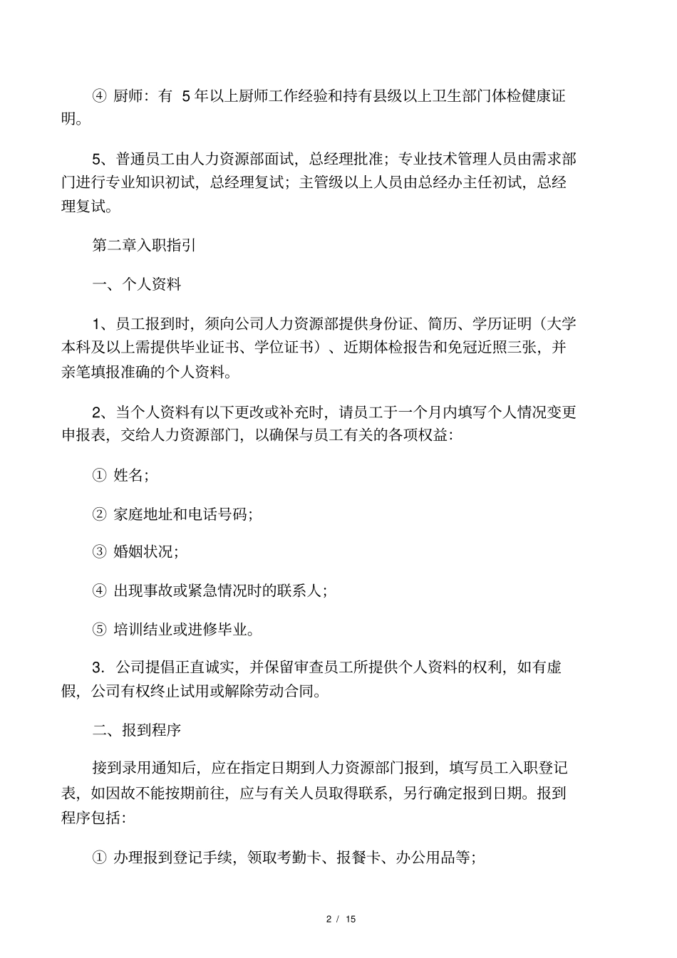 建筑劳务公司人事管理制度oc_第2页