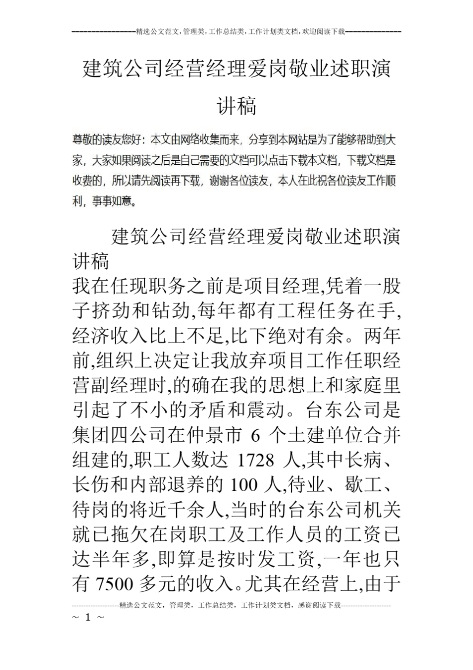 建筑公司经营经理爱岗敬业述职演讲稿_第1页