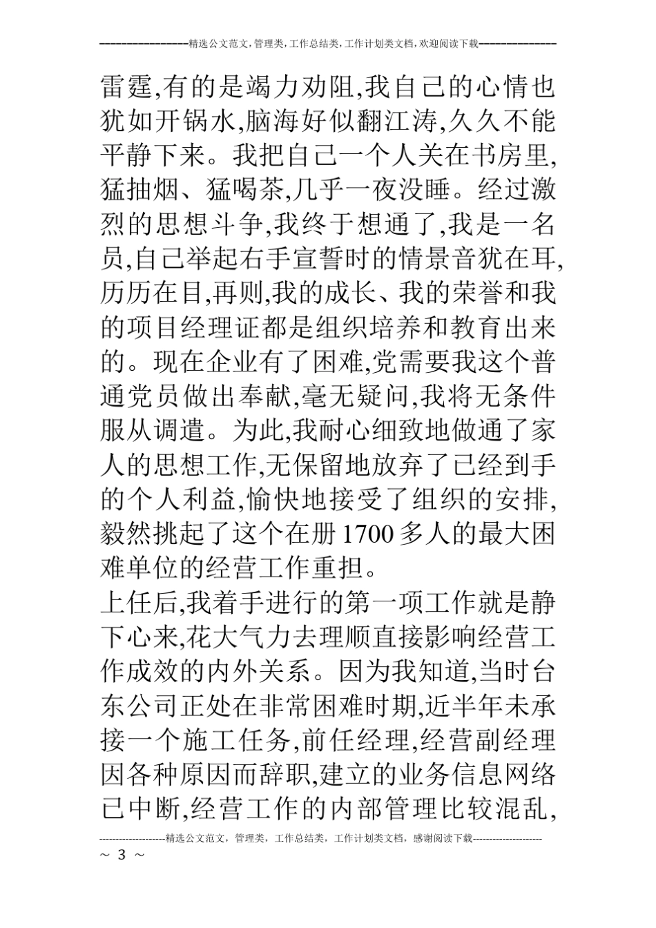 建筑公司经营经理爱岗敬业述职演讲稿_第3页