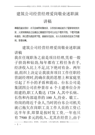 建筑公司经营经理爱岗敬业述职演讲稿