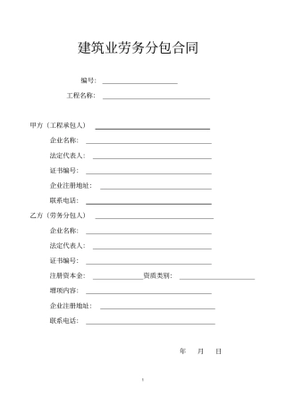 建筑劳务分包合同