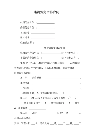 建筑劳务合作合同