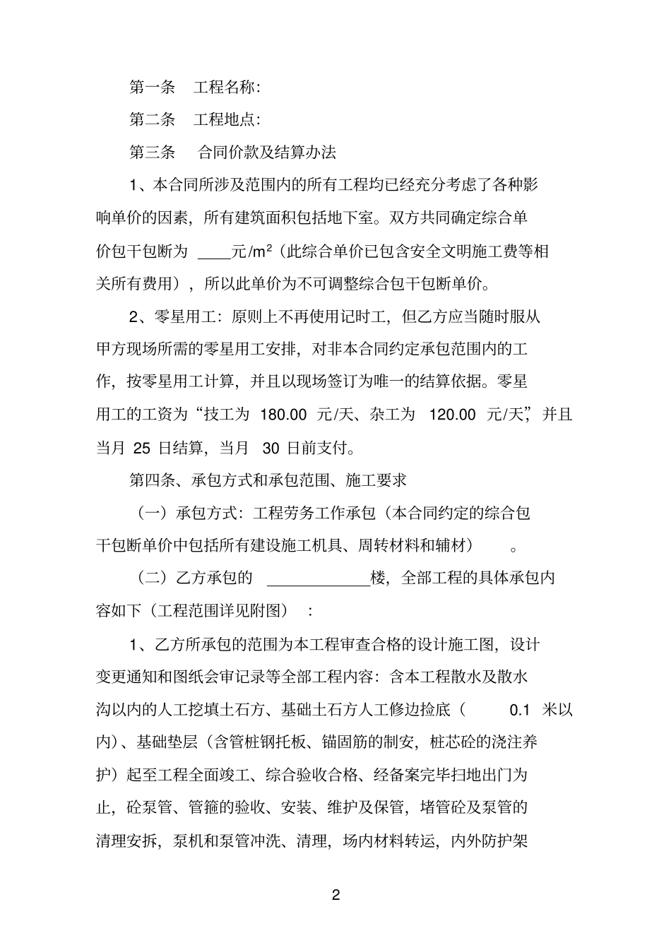 建筑劳务合同剖析_第2页