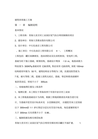 建筑单体施工方案