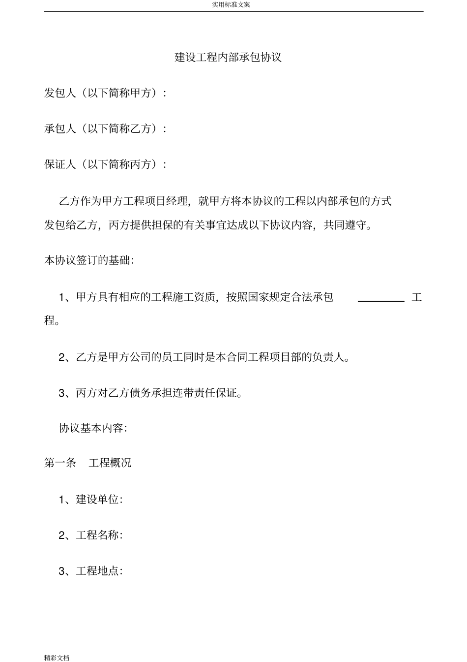建筑地工程挂靠协议详情书_第1页