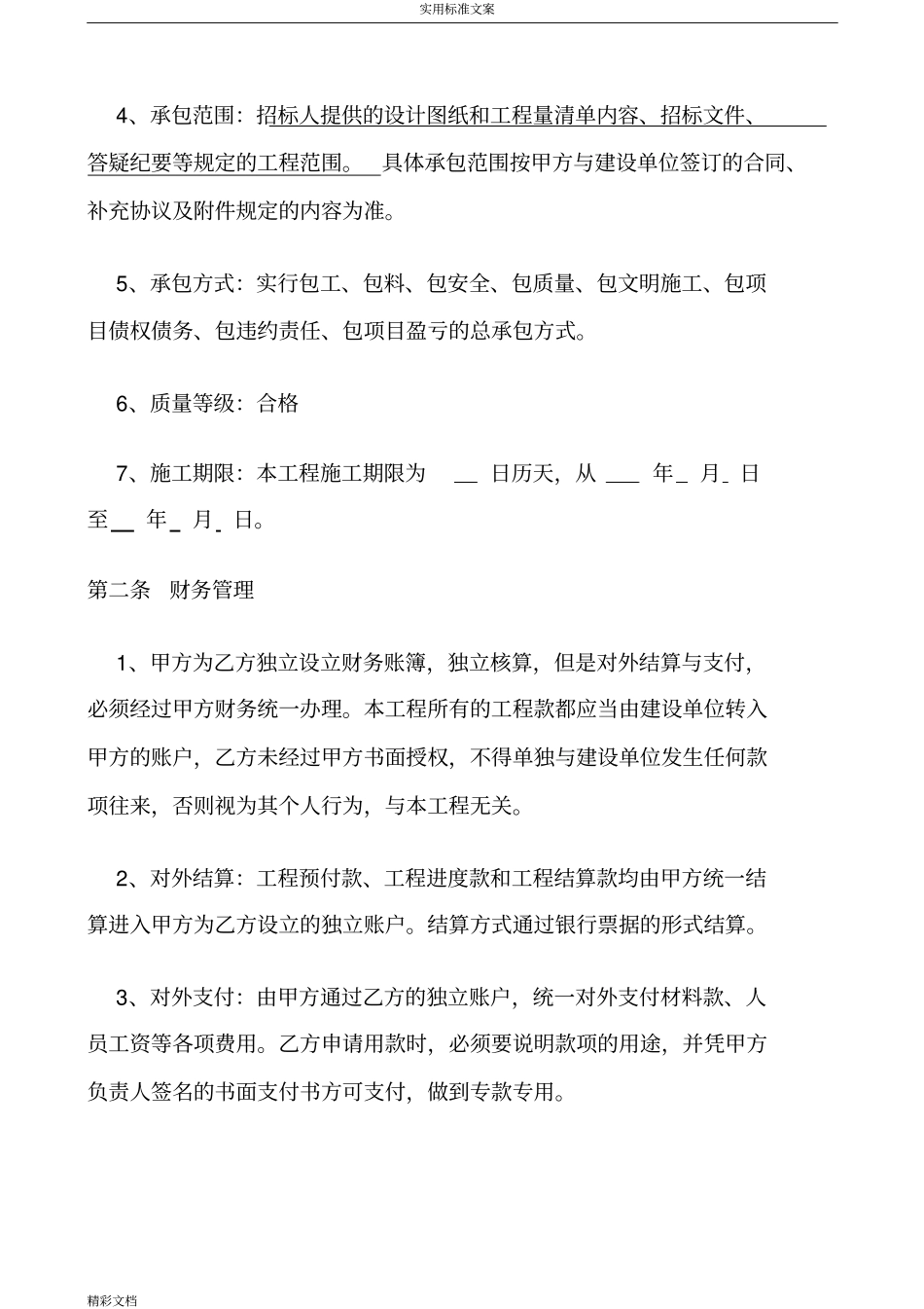 建筑地工程挂靠协议详情书_第2页