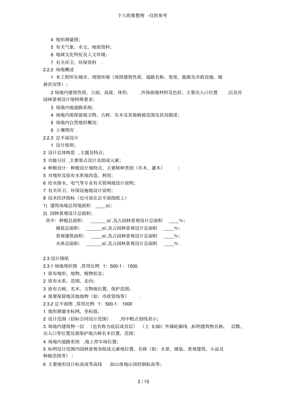 建筑场地园林景观设计方案深要求SJ_第2页