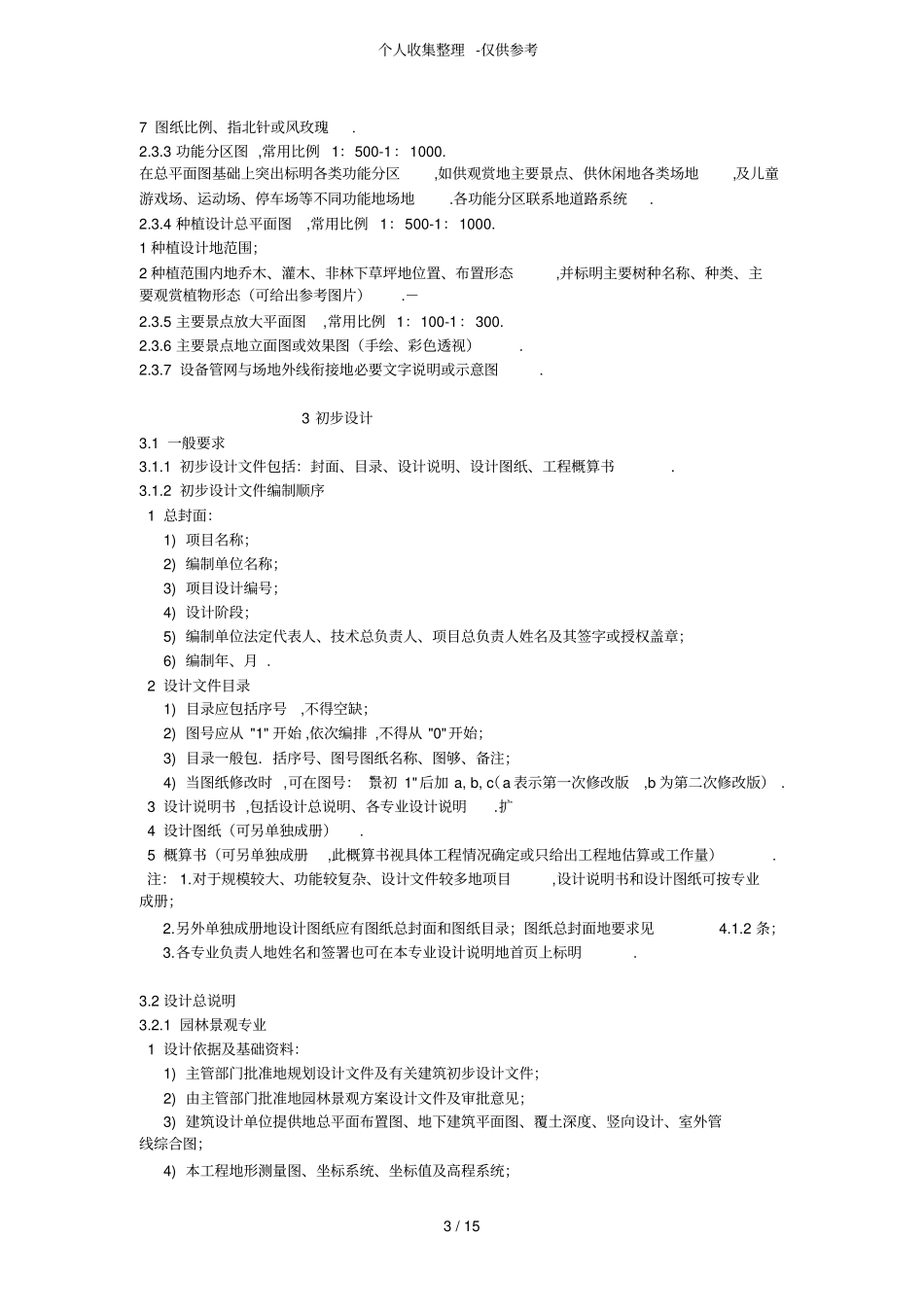 建筑场地园林景观设计方案深要求SJ_第3页